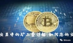 tp钱包交易中的矿工费详解：如何您的交易成本