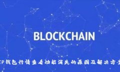 TP钱包行情查看功能消失的