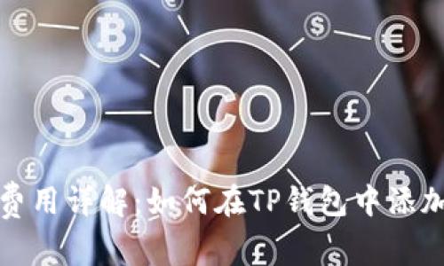 TP钱包上币费用详解：如何在TP钱包中添加和管理币种
