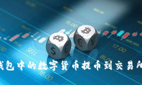 如何将TP钱包中的数字货币提币到交易所：详细指南