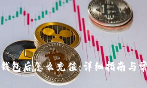 TP钱包创建钱包后怎么充值：详细指南与常见问题解答