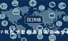TP钱包下架的原因及影响分