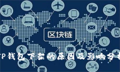 TP钱包下架的原因及影响分析