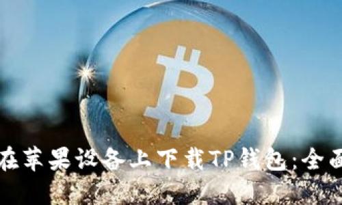 如何在苹果设备上下载TP钱包：全面指南