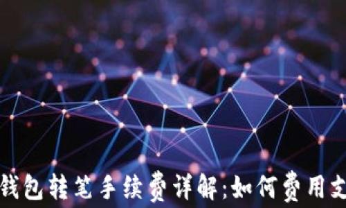 
tp钱包转笔手续费详解：如何费用支出