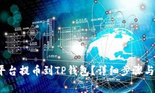  如何将平台提币到TP钱包？详细步骤与注意事项