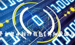  如何将平台提币到TP钱包