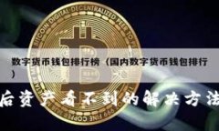 tp钱包恢复后资产看不到的