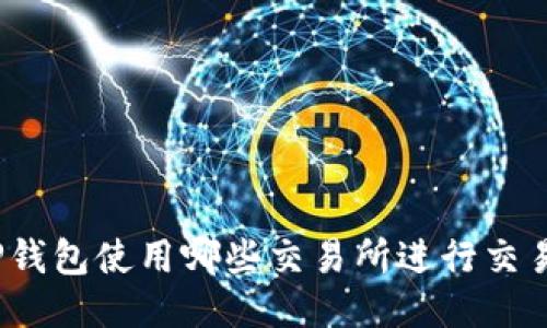 TP钱包使用哪些交易所进行交易？