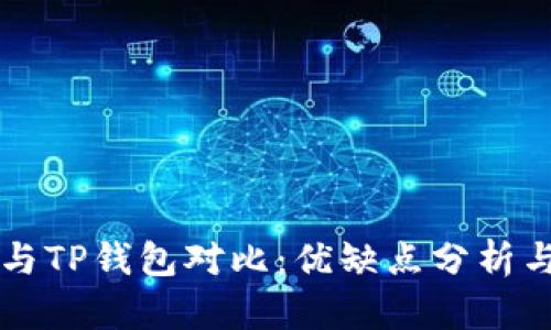 麦子钱包与TP钱包对比：优缺点分析与使用指南