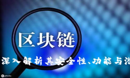 TP钱包：深入解析其安全性、功能与潜在风险