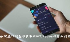 如何在TP钱包中收取USDT（