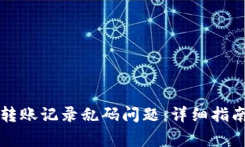 如何解决TP钱包转账记录乱码问题：详细指南与常见问题解析
