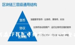 如何在TP钱包中购买Nabox：