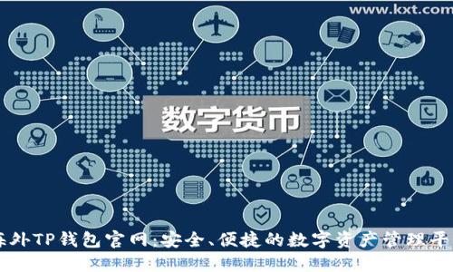海外TP钱包官网：安全、便捷的数字资产管理平台
