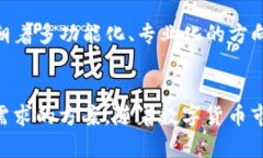   TP和IM钱包的盈利模式探