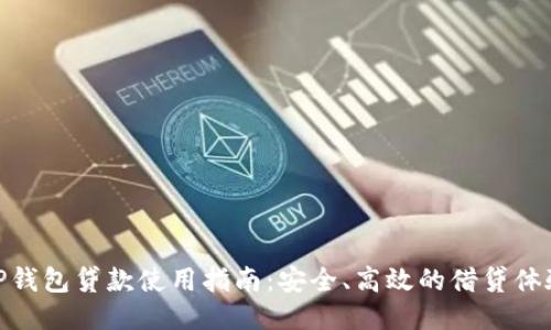 TP钱包贷款使用指南：安全、高效的借贷体验