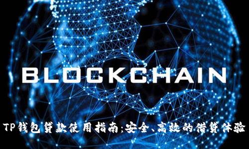 TP钱包贷款使用指南：安全、高效的借贷体验