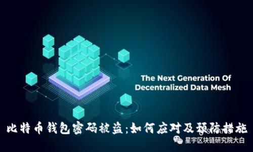 比特币钱包密码被盗：如何应对及预防措施