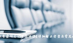 TP钱包账号密码忘记了怎么