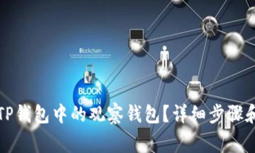 如何删除TP钱包中的观察钱包？详细步骤和注意事项