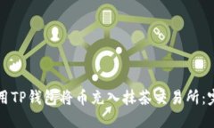 如何使用TP钱包将币充入抹