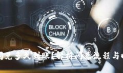 TP钱包闪兑多久到账？解析