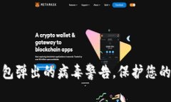 如何处理TP钱包弹出的病毒