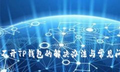手机打不开TP钱包的解决办