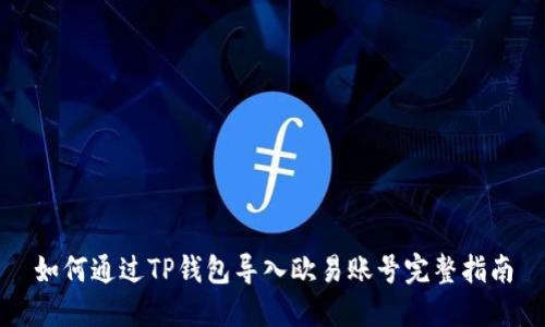 如何通过TP钱包导入欧易账号完整指南