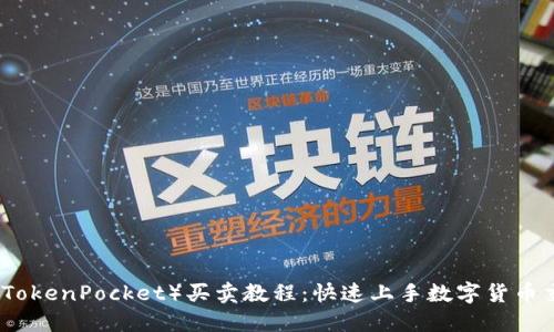 TP钱包（TokenPocket）买卖教程：快速上手数字货币交易指南