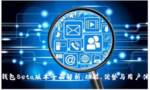 TP钱包Beta版本全面解析：功能、优势与用户体验