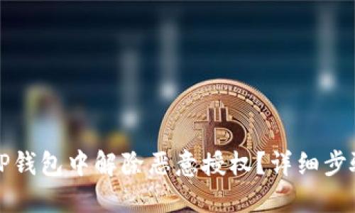 如何在手机TP钱包中解除恶意授权？详细步骤与防护指南
