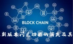 TP钱包最新版本闪兑功能的