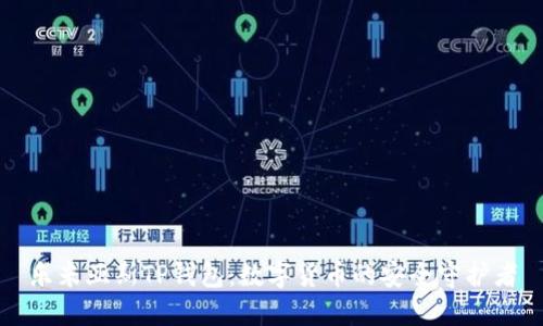 乐米亚斯TP钱包：数字货币的安全守护者