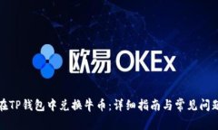 如何在TP钱包中兑换牛币：