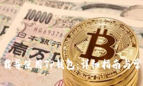 如何安全下载并使用TP钱包：详细指南与常见问题解答