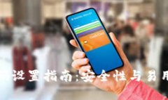 TP钱包密码设置指南：安全