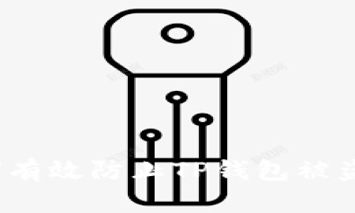如何有效防止TP钱包被盗号？