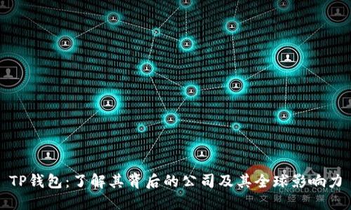 TP钱包：了解其背后的公司及其全球影响力