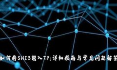如何将SHIB转入TP：详细指
