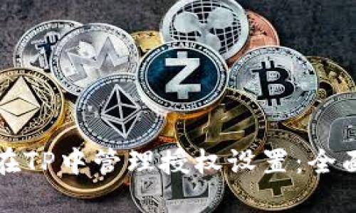 如何在TP中管理授权设置：全面指南