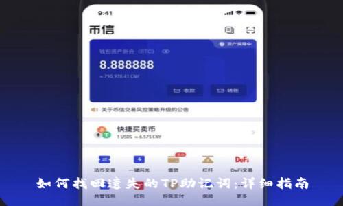 如何找回遗失的TP助记词：详细指南