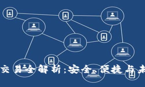 TP法币交易全解析：安全、便捷与未来展望
