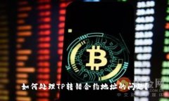 如何处理TP转错合约地址的