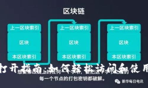 TP打开指南：如何轻松访问和使用TP