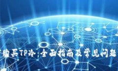 如何购买TP冷：全面指南及