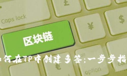 如何在TP中创建多签：一步步指南