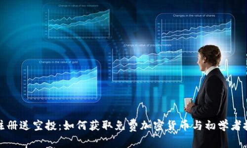 TP注册送空投：如何获取免费加密货币与初学者技巧