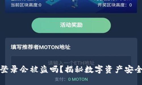 TP不登录会被盗吗？揭秘数字资产安全防护